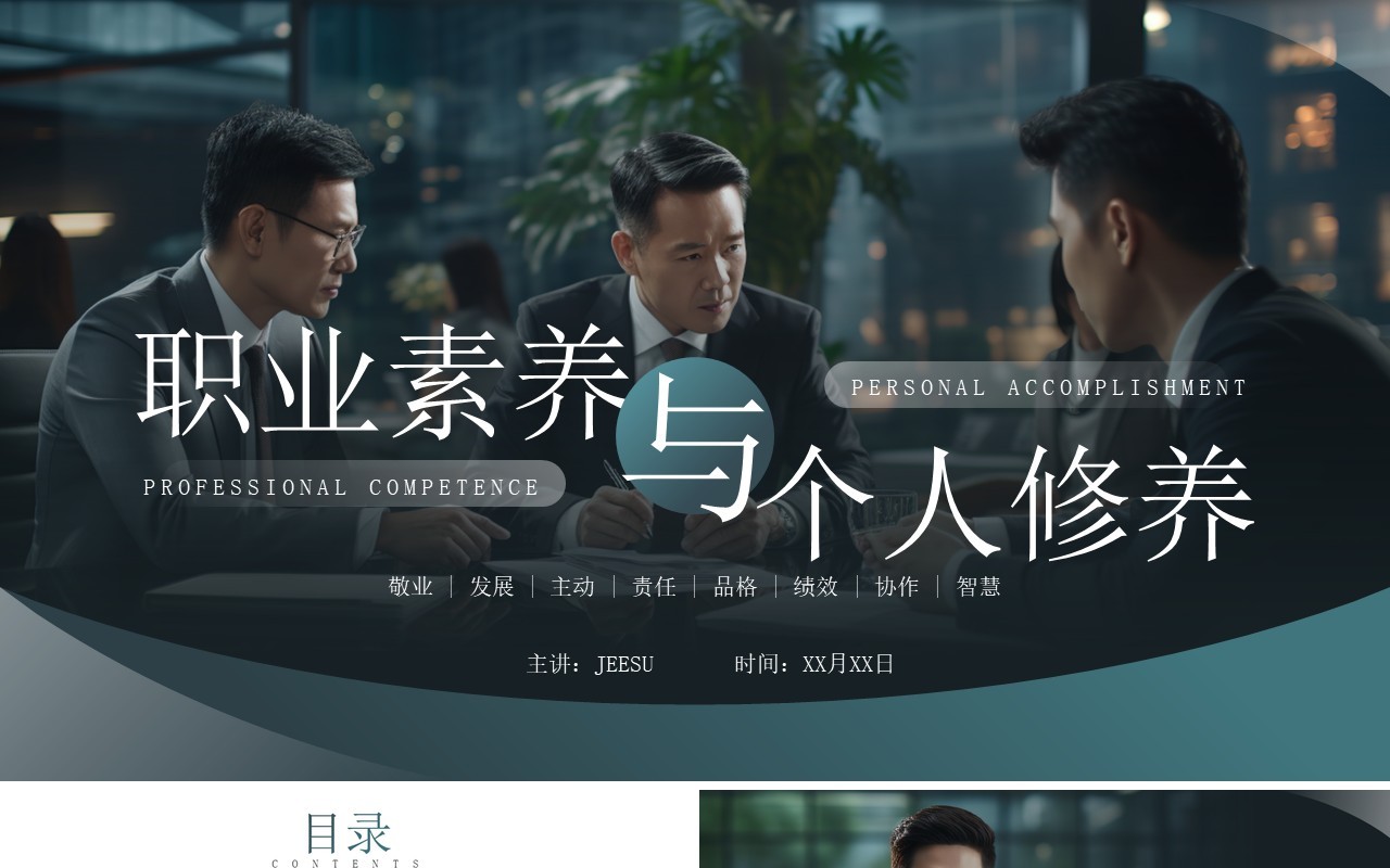 绿色简约风职业素养与个人修养PPT模板