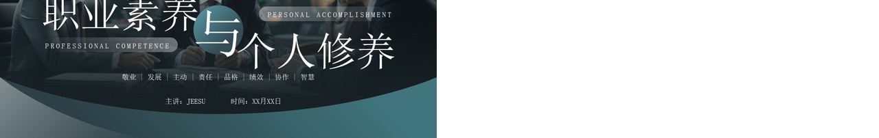 绿色简约风职业素养与个人修养PPT模板