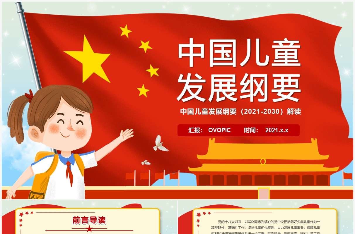 红色卡通中国儿童发展纲要PPT模板
