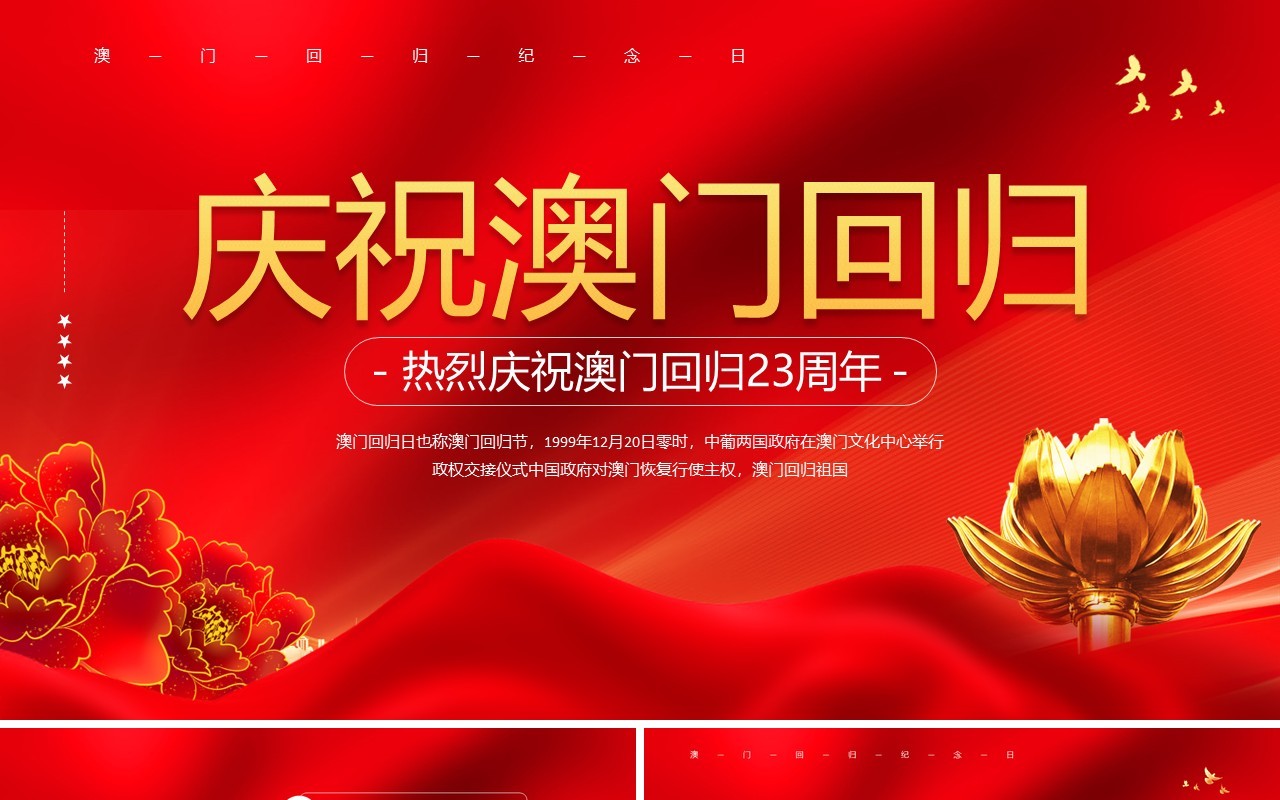 红色党政风庆祝澳门回归23周年PPT模板