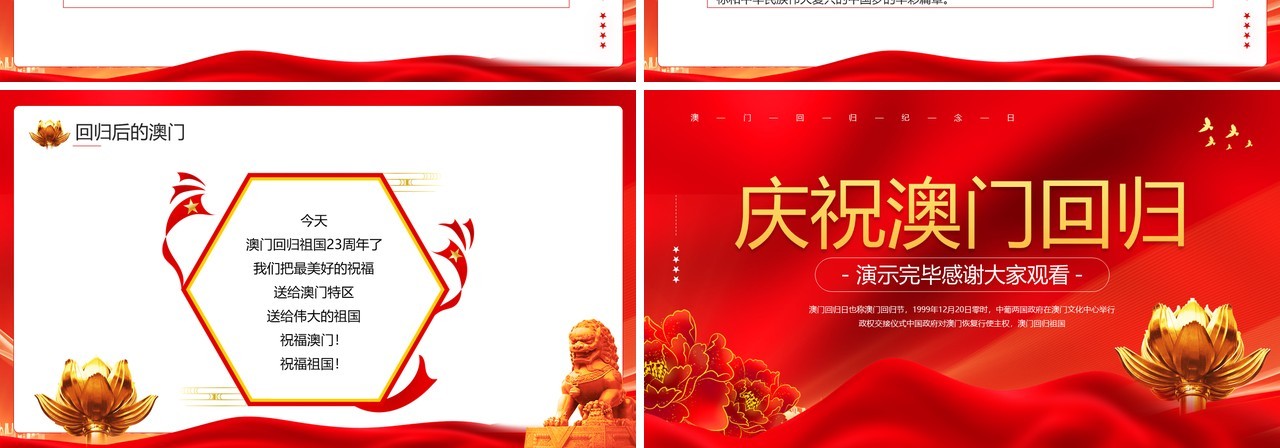 红色党政风庆祝澳门回归23周年PPT模板