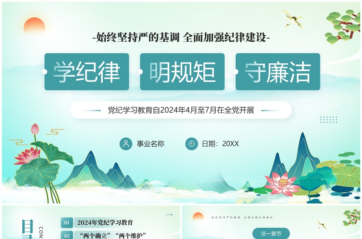 绿色中国风学纪律明规矩守廉洁PPT模板