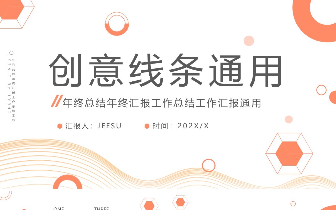 橙色创意线条工作总结汇报PPT模板
