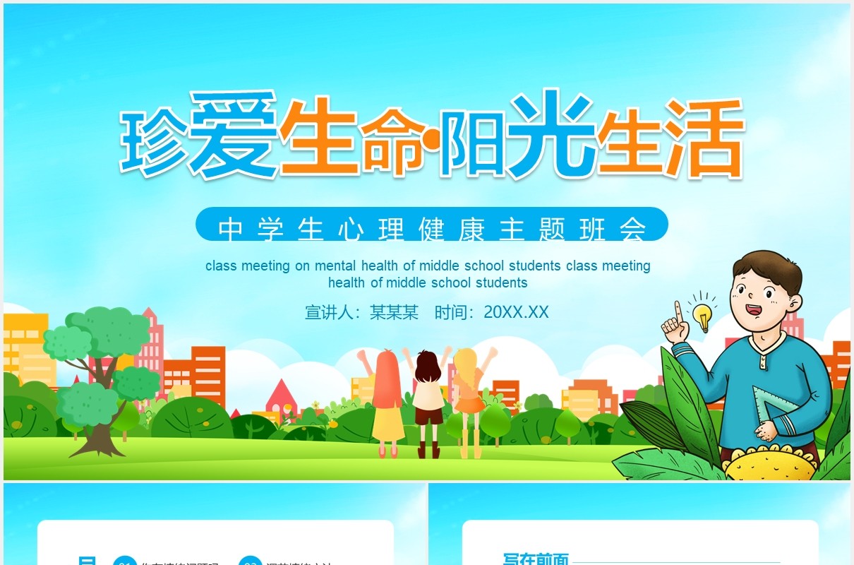 珍爱生命阳光生活中学生心理健康主题班会动态PPT