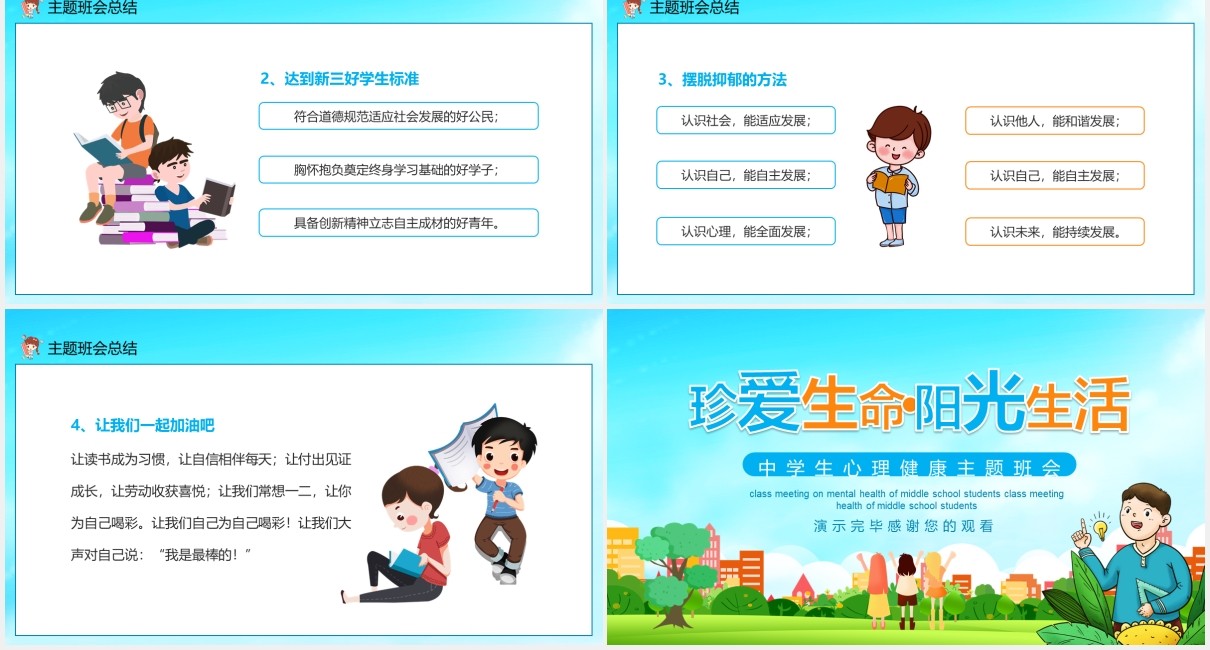 珍爱生命阳光生活中学生心理健康主题班会动态PPT
