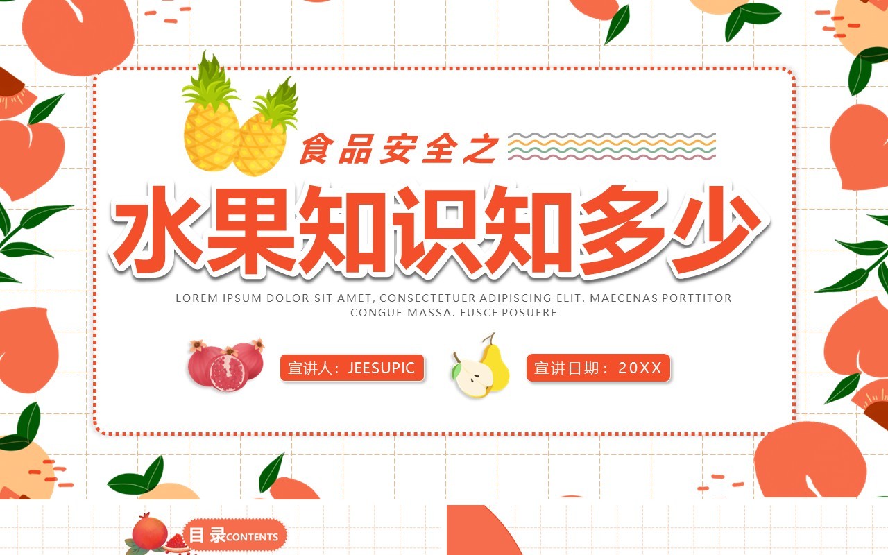 卡通简约风水果知识知多少食品安全培训课件PPT模板