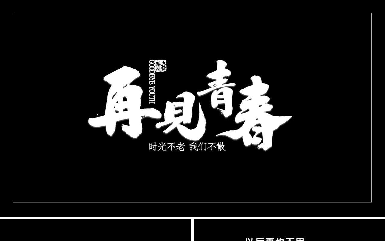 致青春黑色快闪风毕业季PPT模板