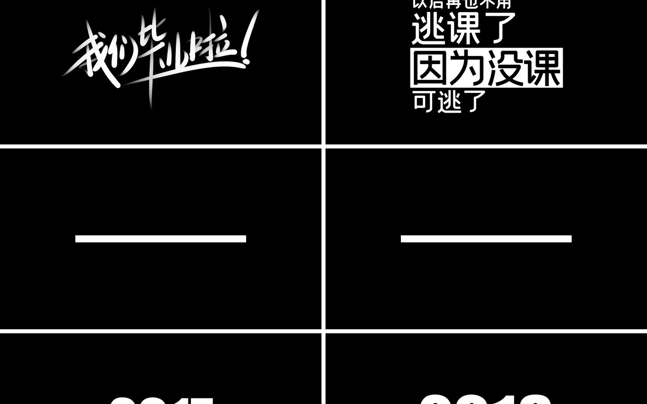 致青春黑色快闪风毕业季PPT模板