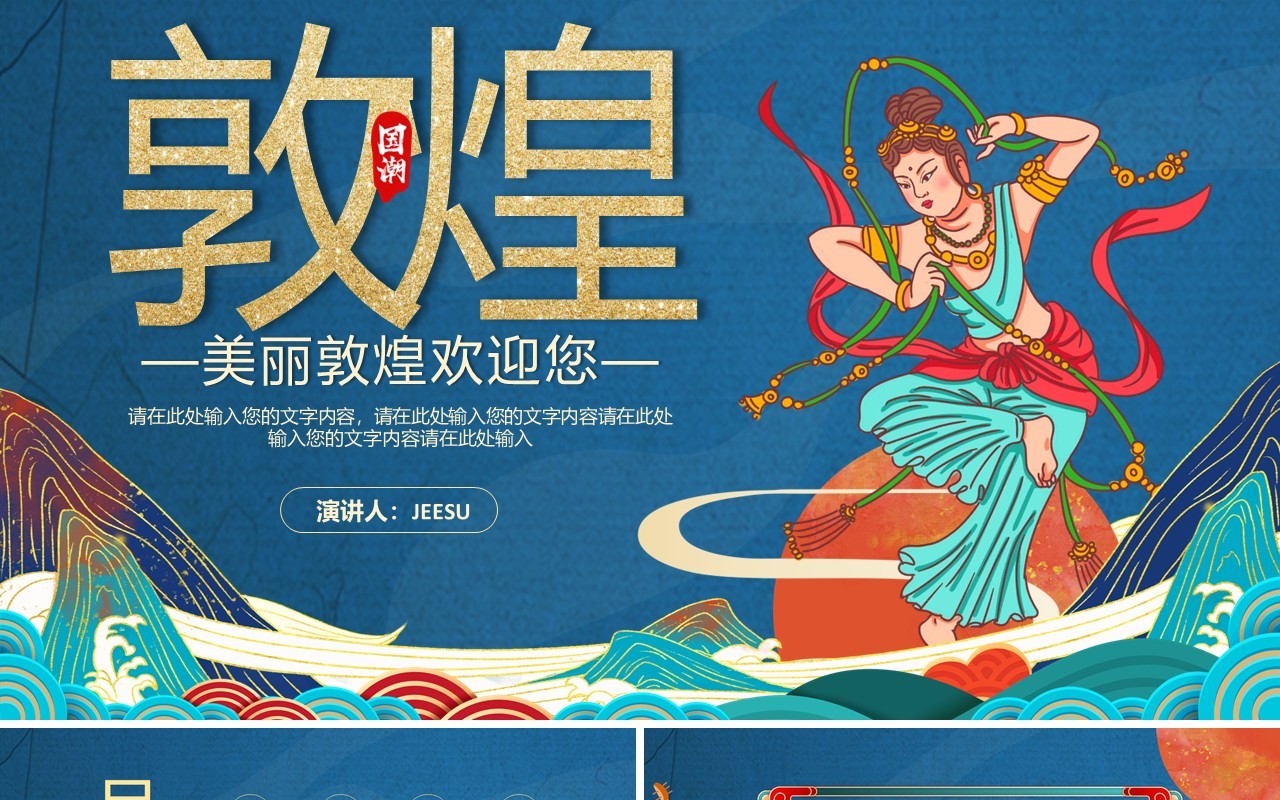 蓝色国潮风敦煌动态通用PPT模板