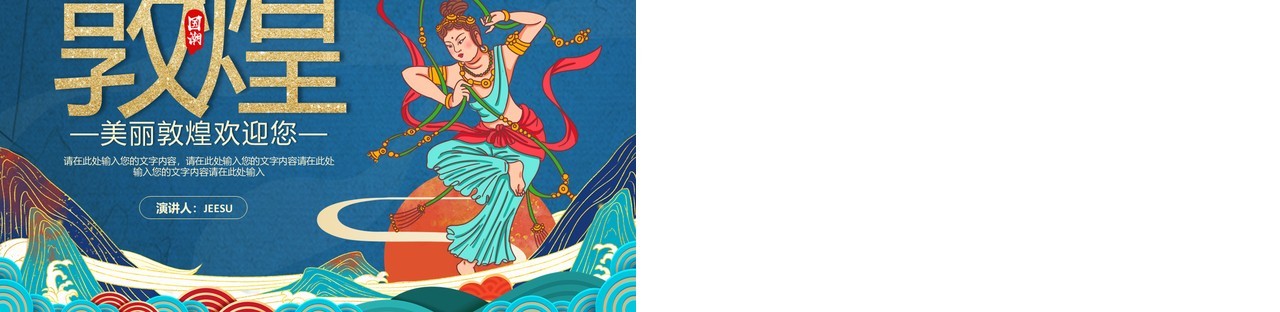 蓝色国潮风敦煌动态通用PPT模板