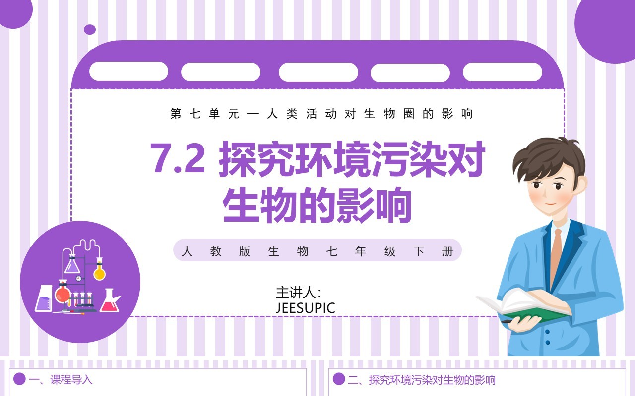 部编版七年级生物下册第七单元人类活动对生物圈的影响探究环境污染对生物影响课件PPT模板