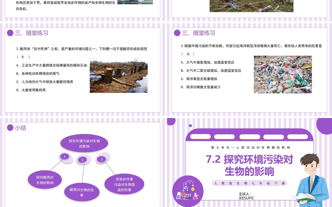 部编版七年级生物下册第七单元人类活动对生物圈的影响探究环境污染对生物影响课件PPT模板