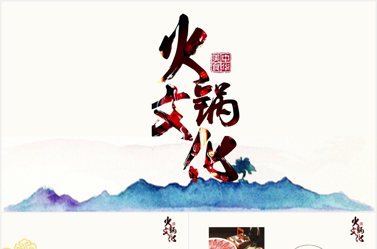 火锅文化宣传介绍PPT模板