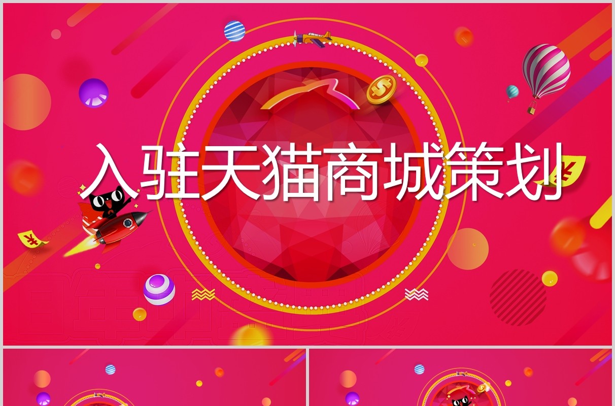 卡通风天猫入驻策划商务课件培训PPT模板