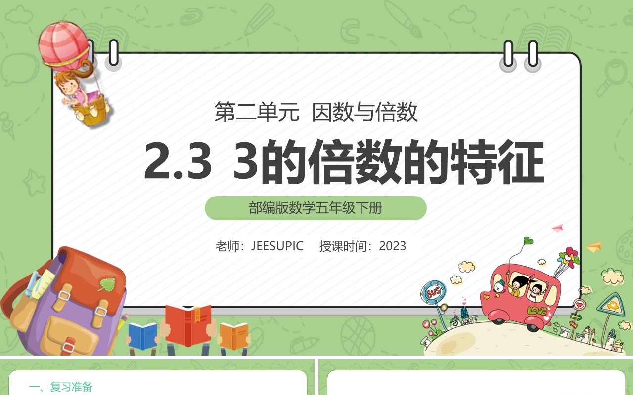 部编版五年级数学下册3的倍数的特征课件PPT模板