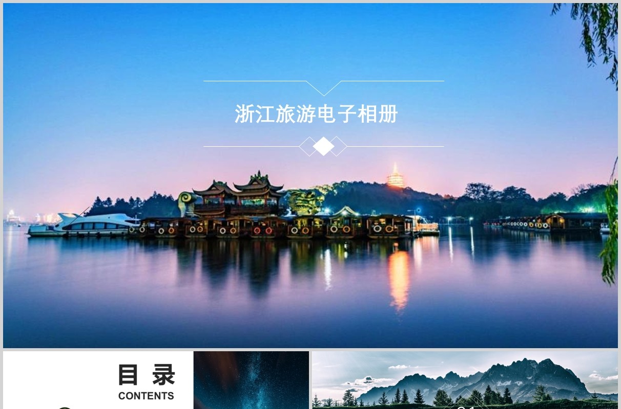 浙江旅游电子相册PPT模板