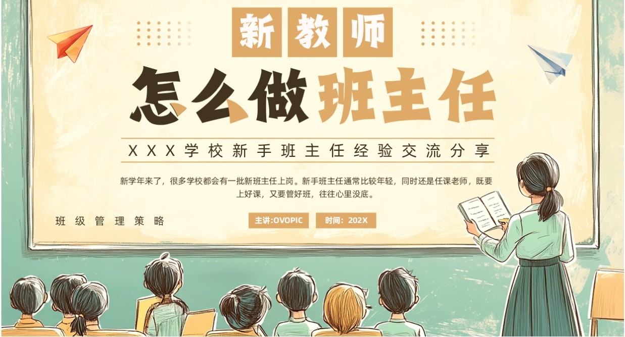 绿色卡通风新手班主任经验交流PPT模板