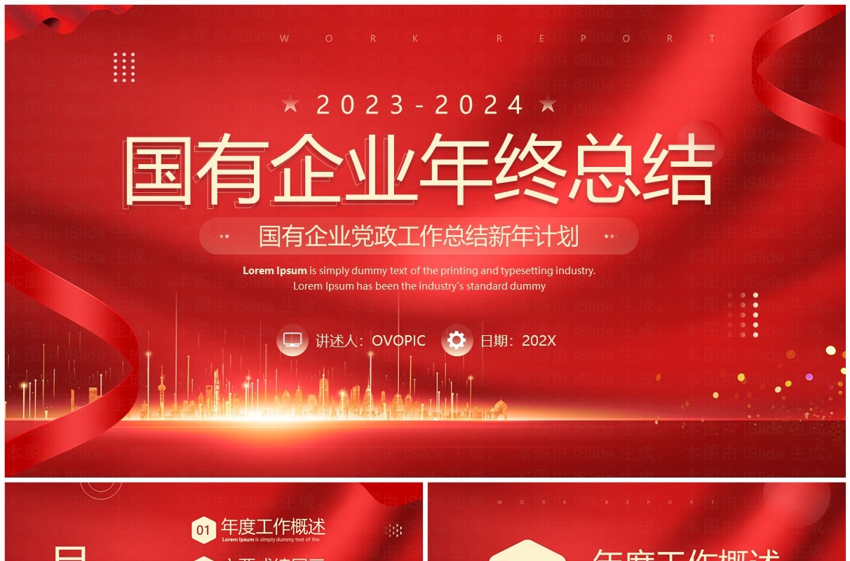 红色商务风国有企业年终总结PPT模板