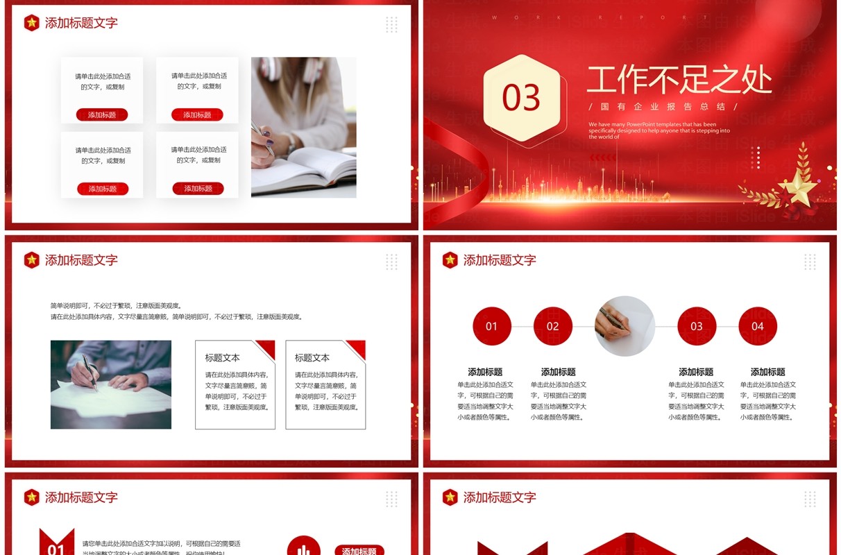 红色商务风国有企业年终总结PPT模板