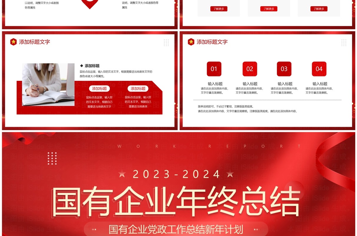 红色商务风国有企业年终总结PPT模板