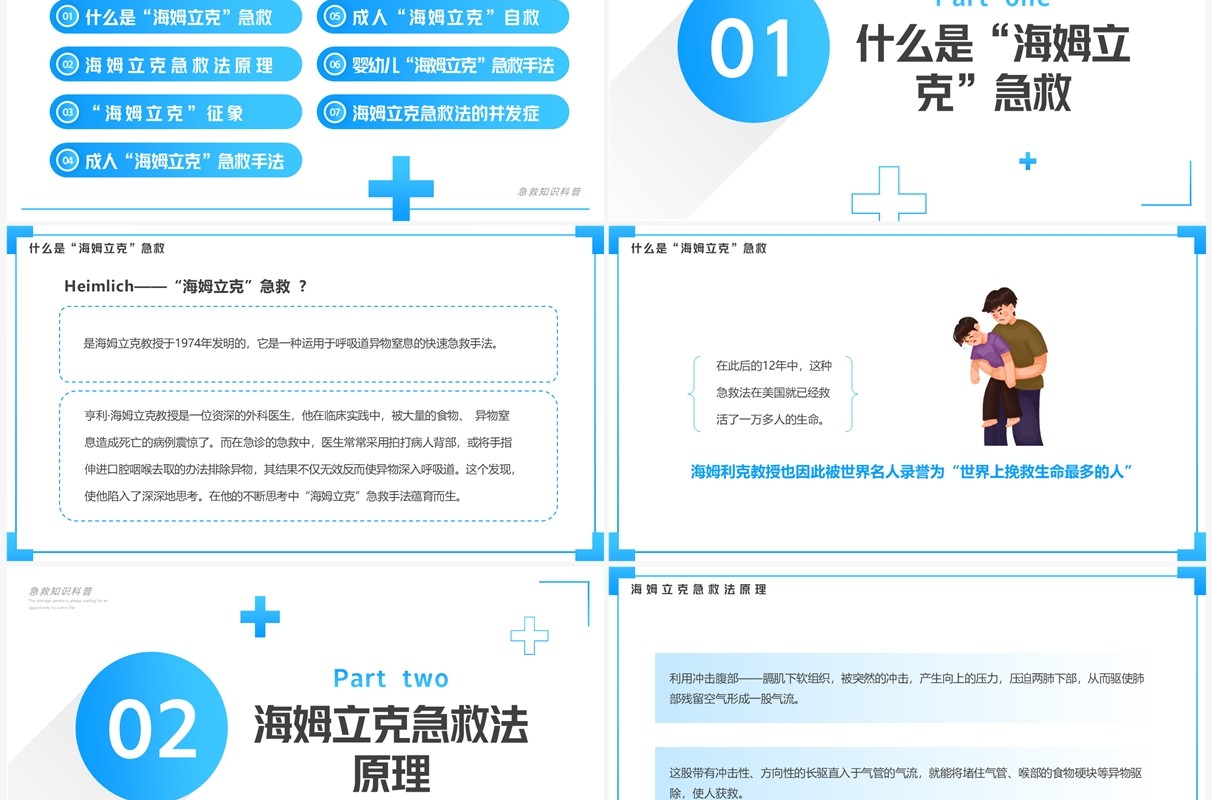 蓝色简约风海姆立克急救法PPT模板