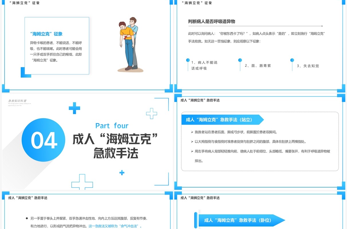 蓝色简约风海姆立克急救法PPT模板