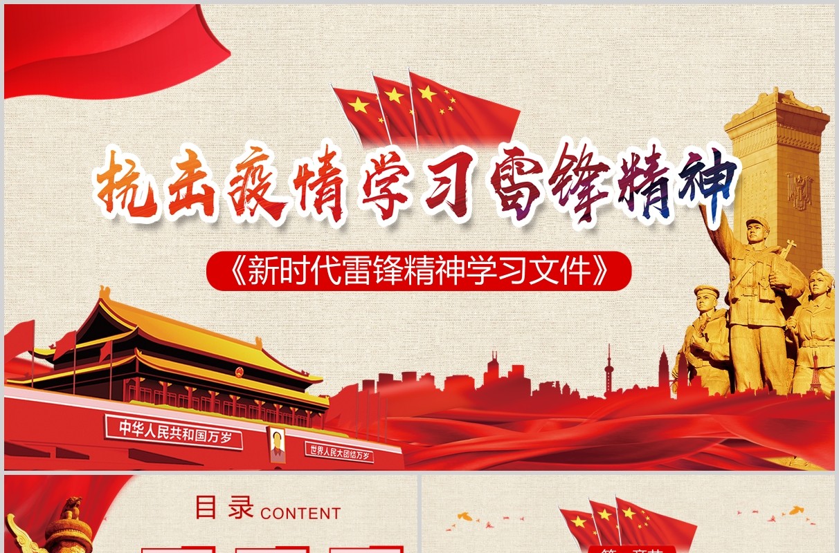 红色党课党政抗击疫情学习雷锋精神PPT模板