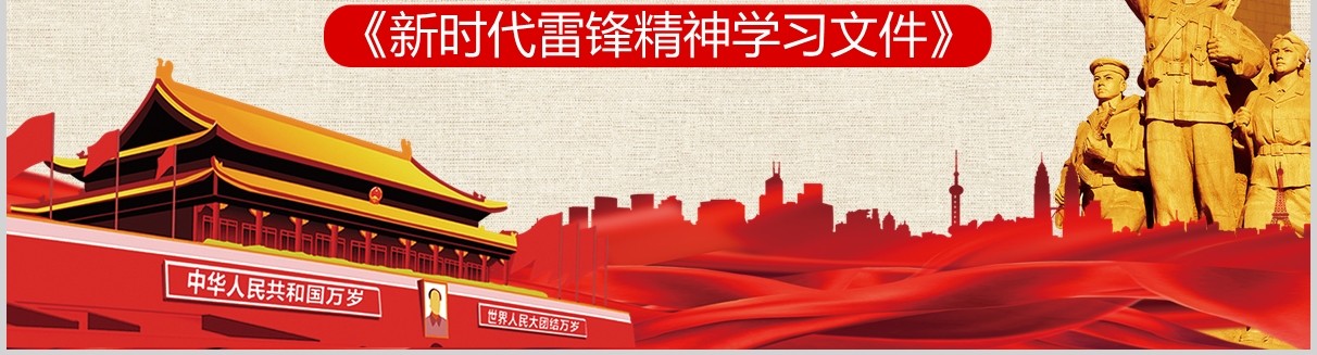红色党课党政抗击疫情学习雷锋精神PPT模板