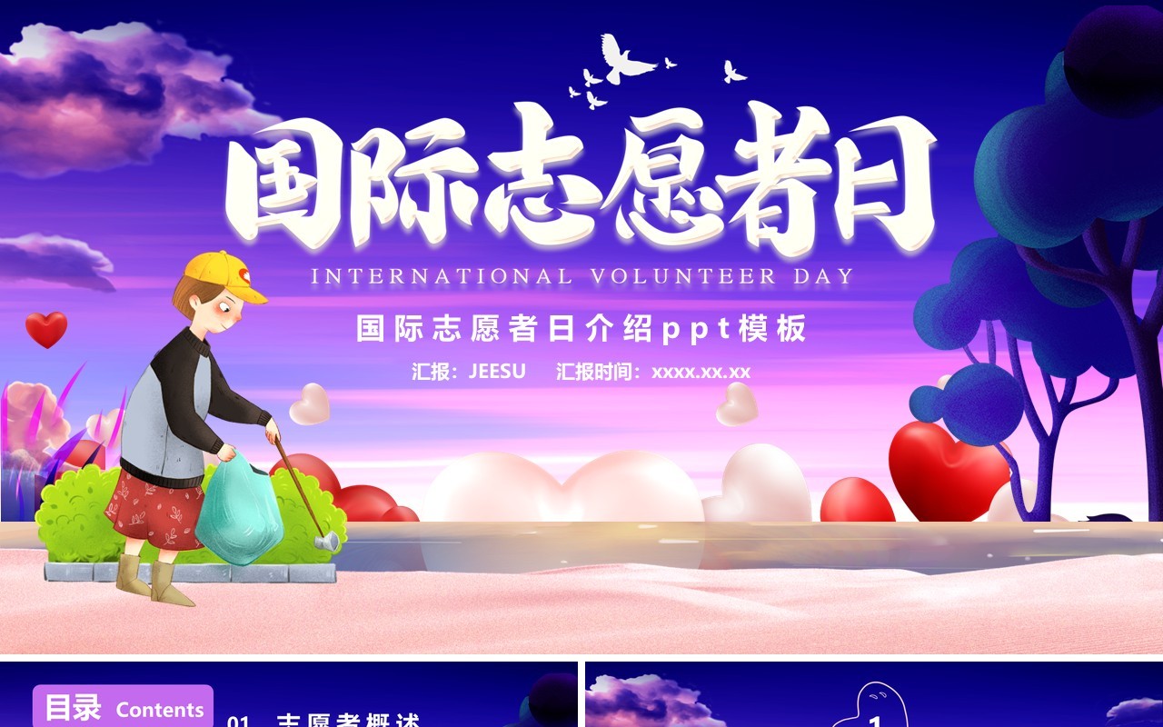 紫色卡通国际志愿者日通用PPT模版