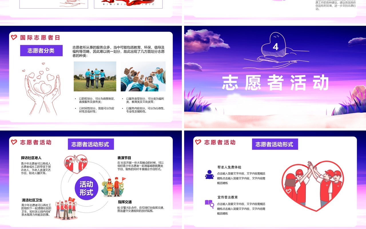 紫色卡通国际志愿者日通用PPT模版