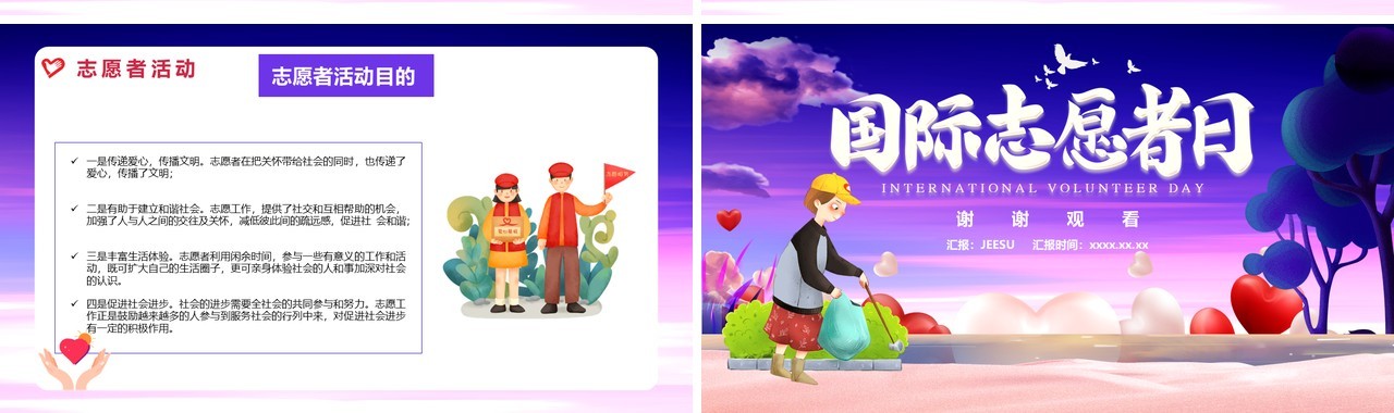 紫色卡通国际志愿者日通用PPT模版