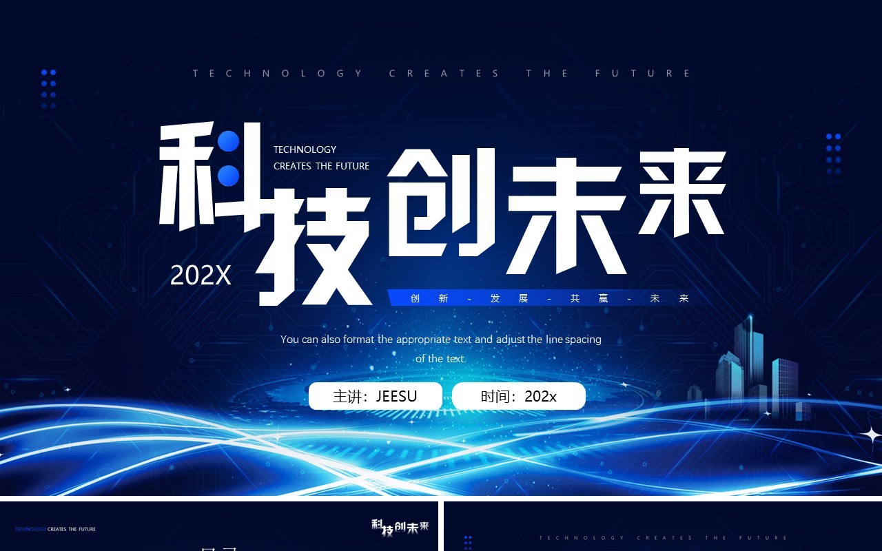 蓝色科技风科技创未来PPT通用模板