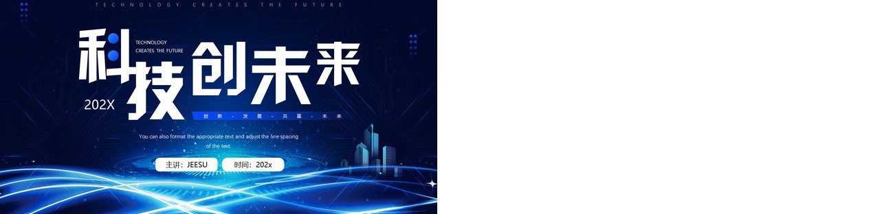 蓝色科技风科技创未来PPT通用模板