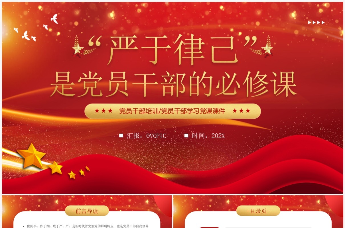 红色严于律己是党员干部的必修课PPT模板