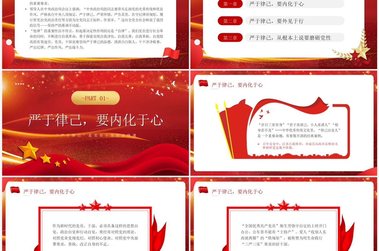 红色严于律己是党员干部的必修课PPT模板