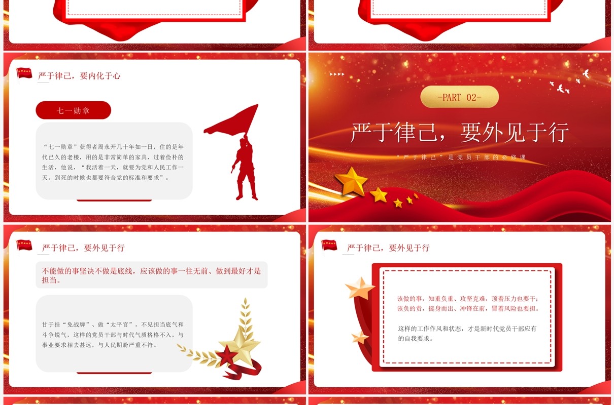 红色严于律己是党员干部的必修课PPT模板