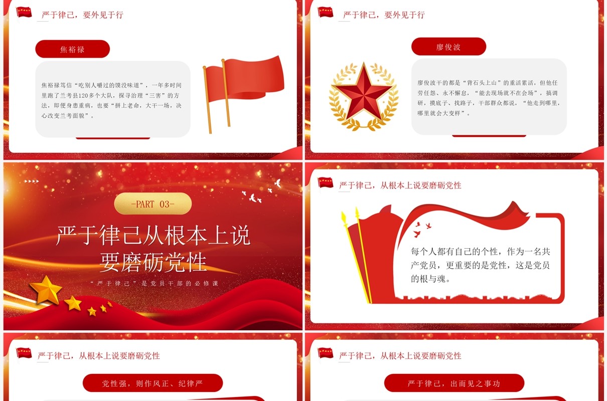 红色严于律己是党员干部的必修课PPT模板