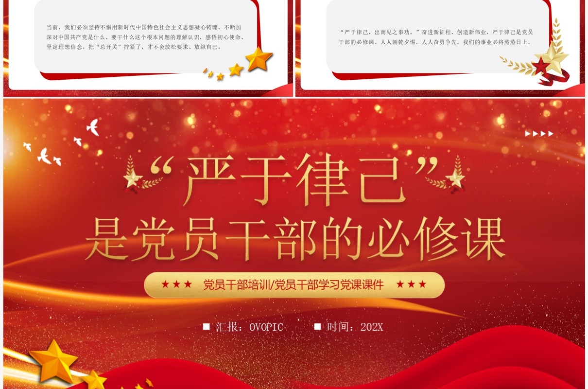 红色严于律己是党员干部的必修课PPT模板