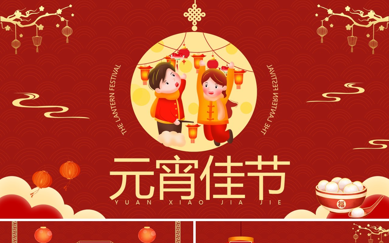 红色卡通中国风元宵佳节通用PPT模板