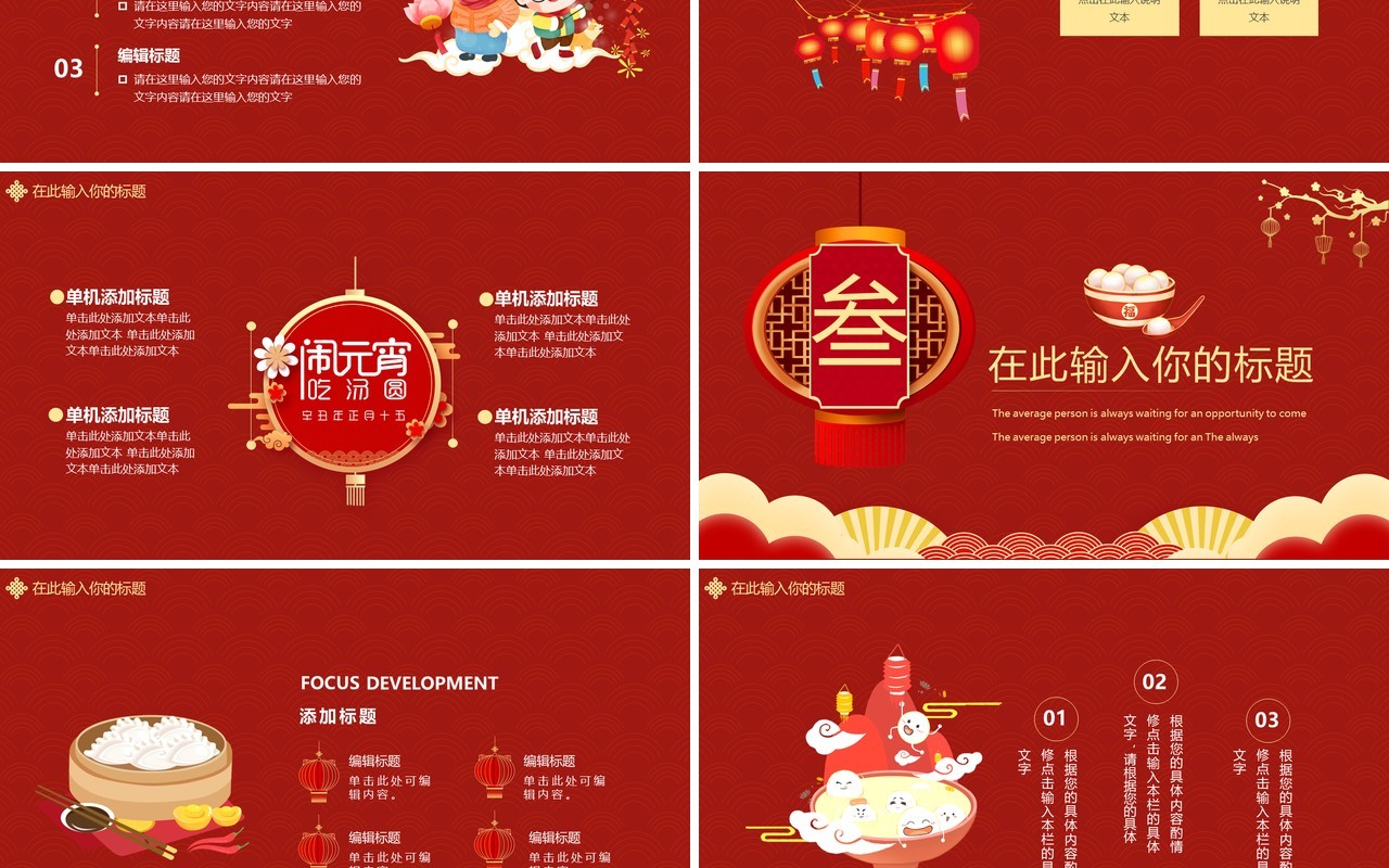 红色卡通中国风元宵佳节通用PPT模板