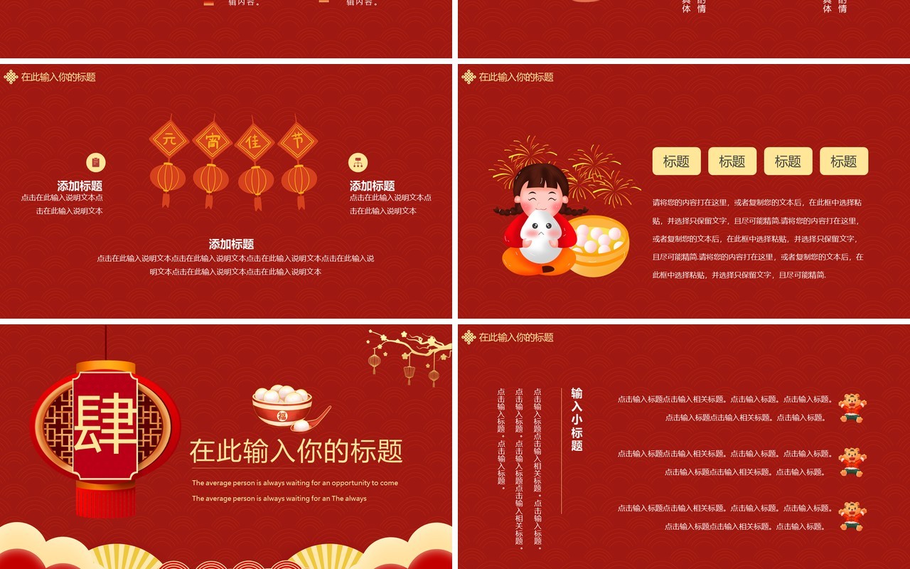 红色卡通中国风元宵佳节通用PPT模板