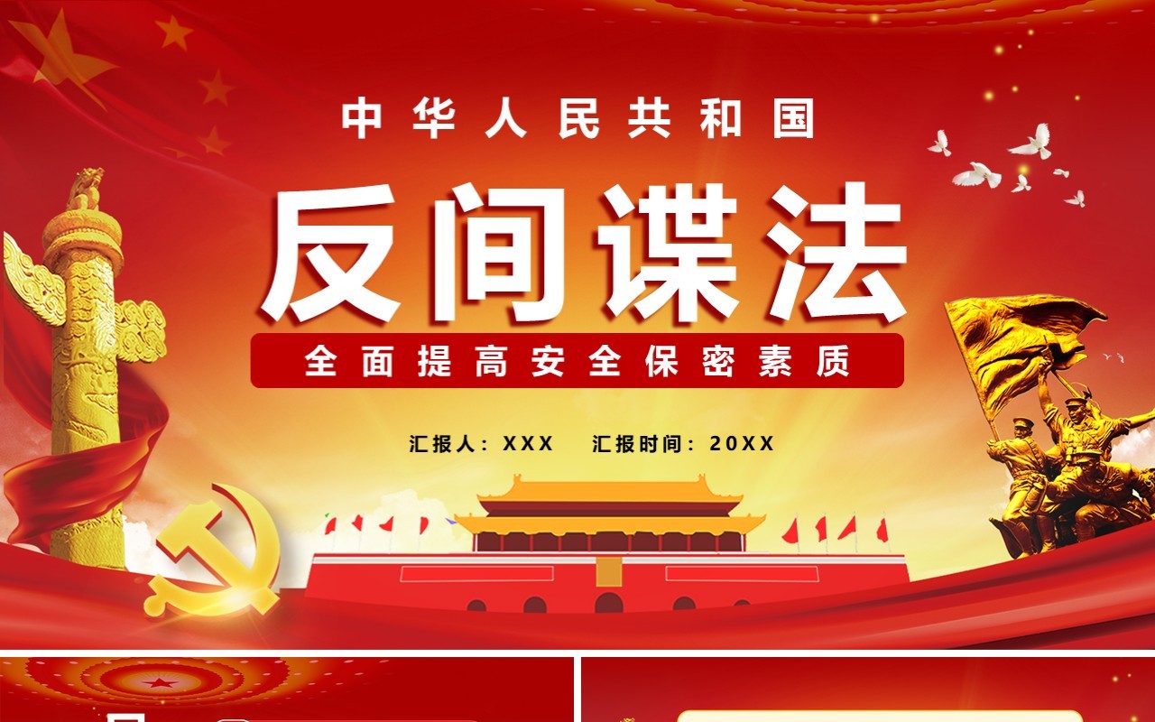 中华人民共和国反间谍法全面提高安全保密素质党政党建通用PPT模板