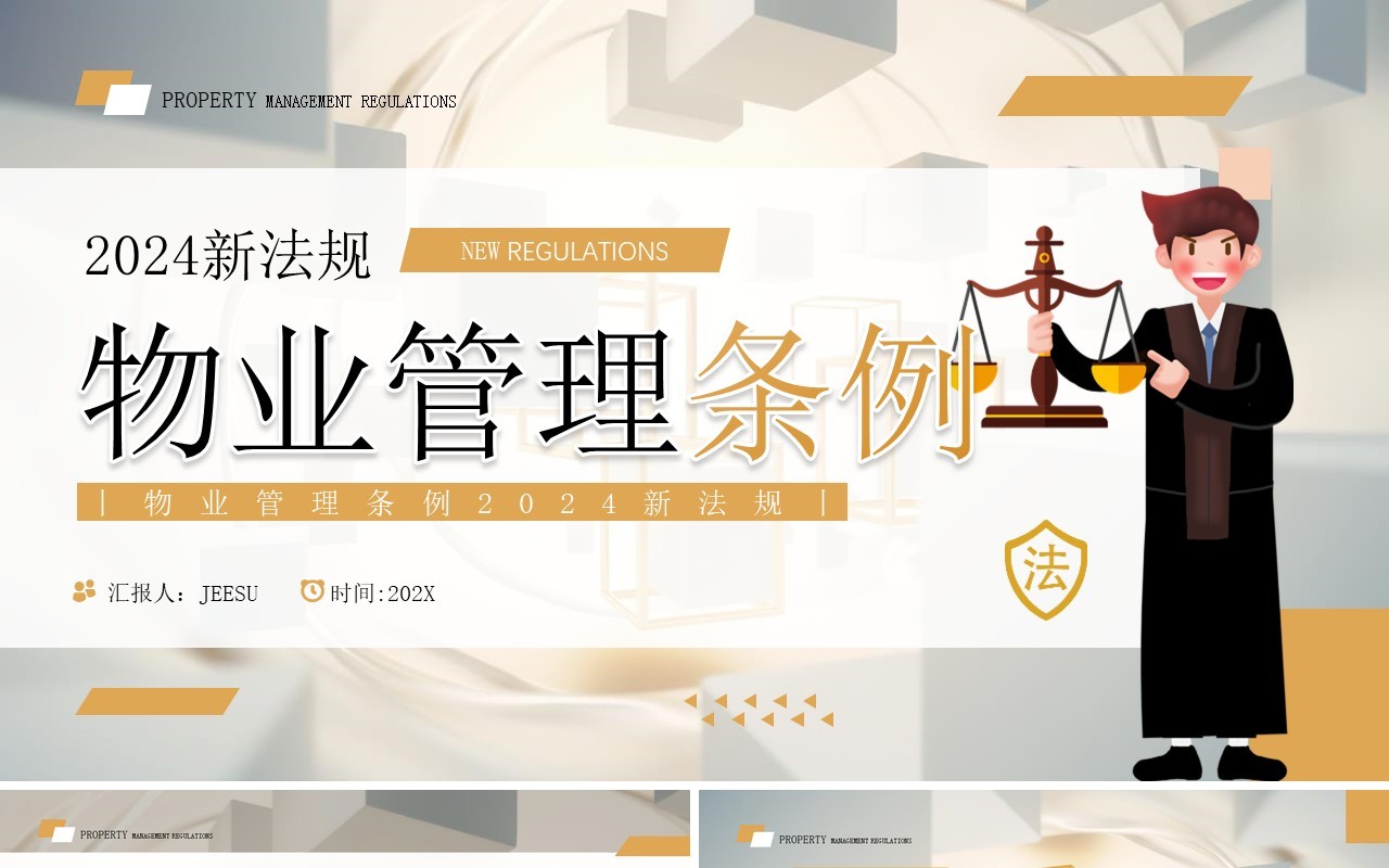 黄色简约风2024新法规物业管理条例PPT模板
