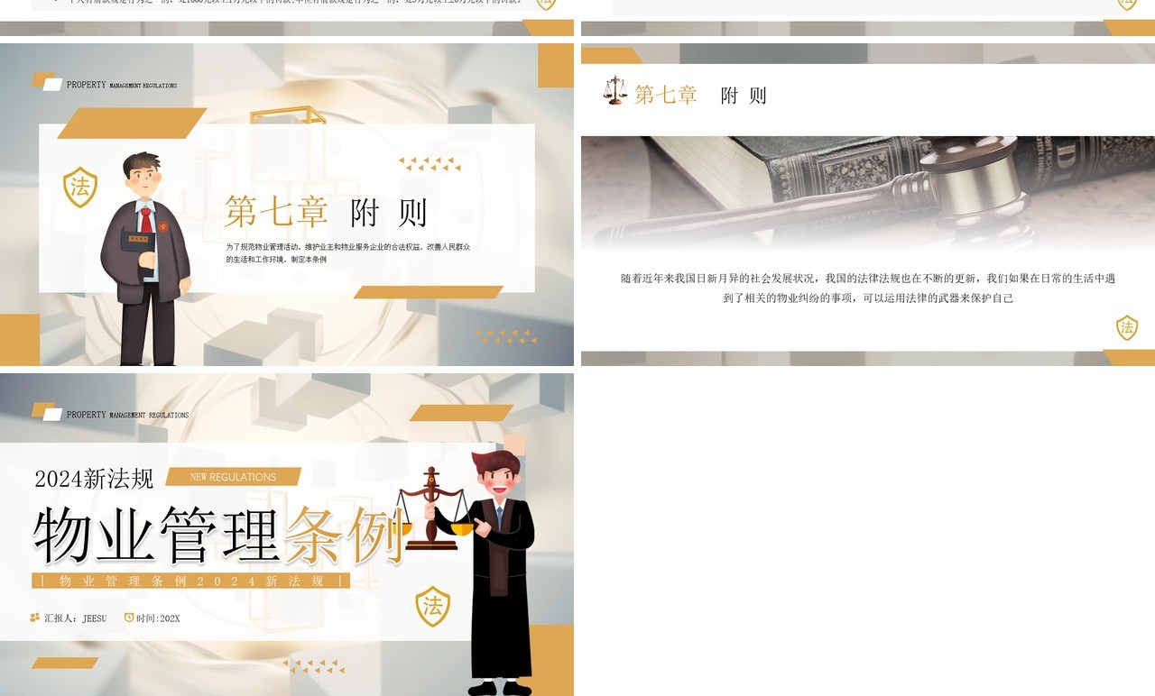黄色简约风2024新法规物业管理条例PPT模板