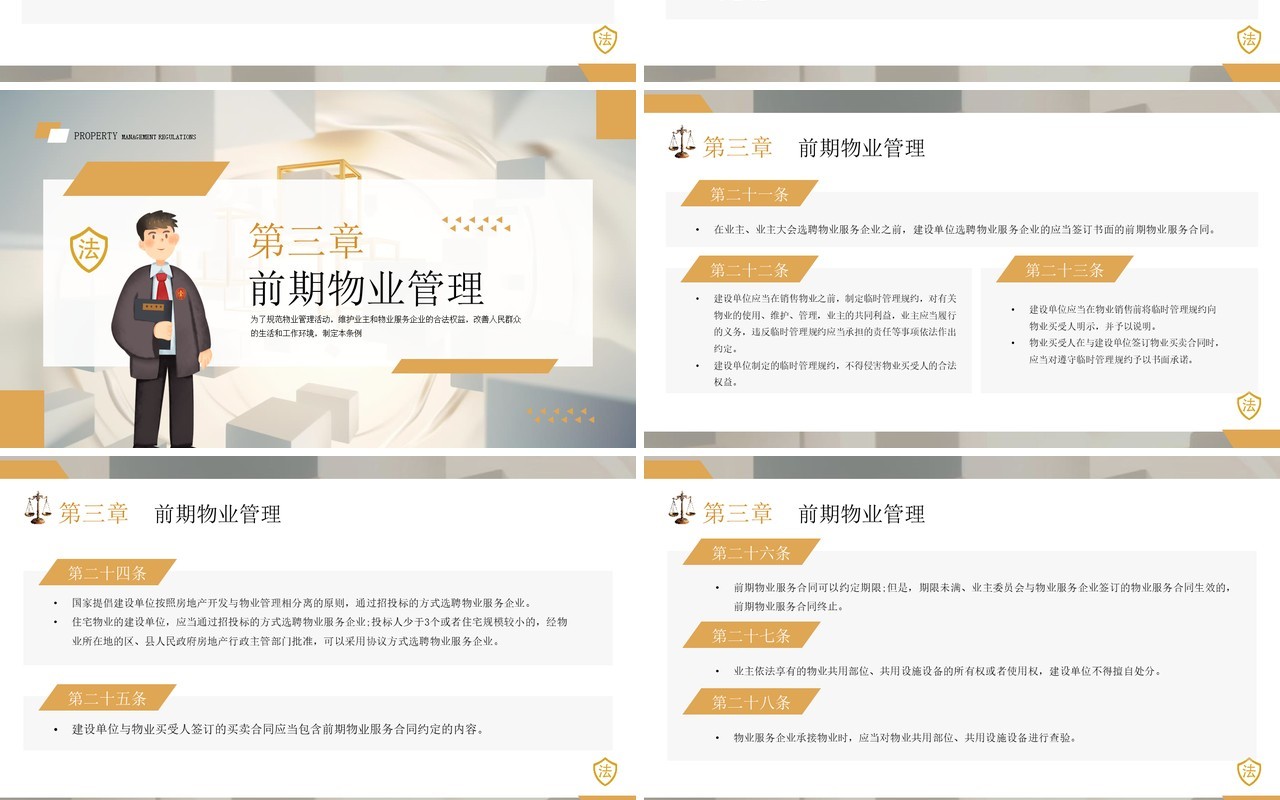 黄色简约风2024新法规物业管理条例PPT模板