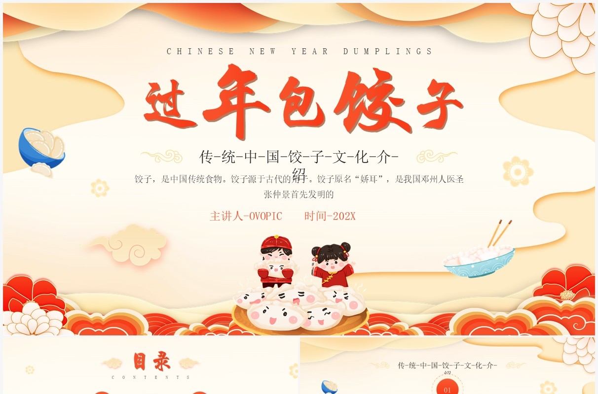 黄色中国风过年包饺子PPT动态模板