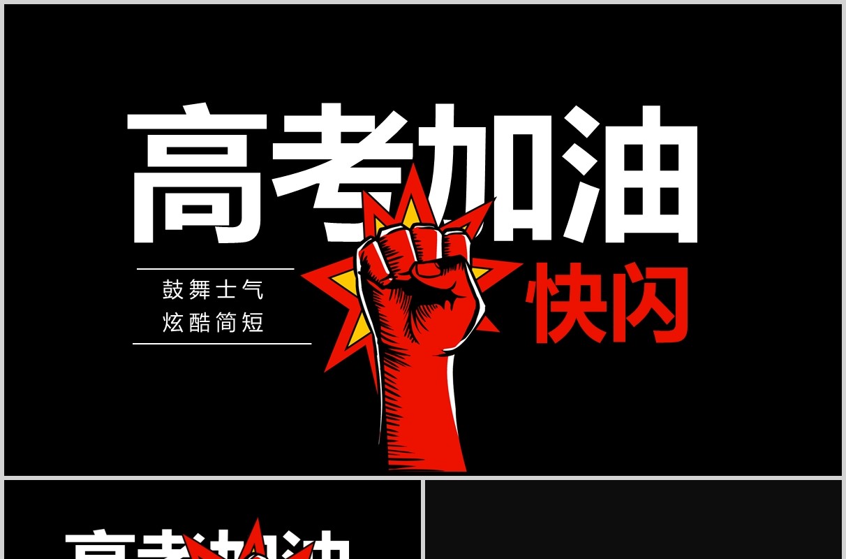 黑色高考加油冲刺快闪ppt模板