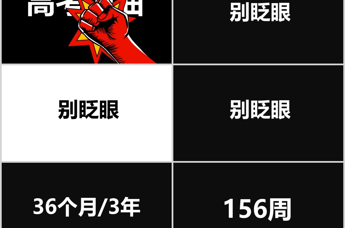 黑色高考加油冲刺快闪ppt模板