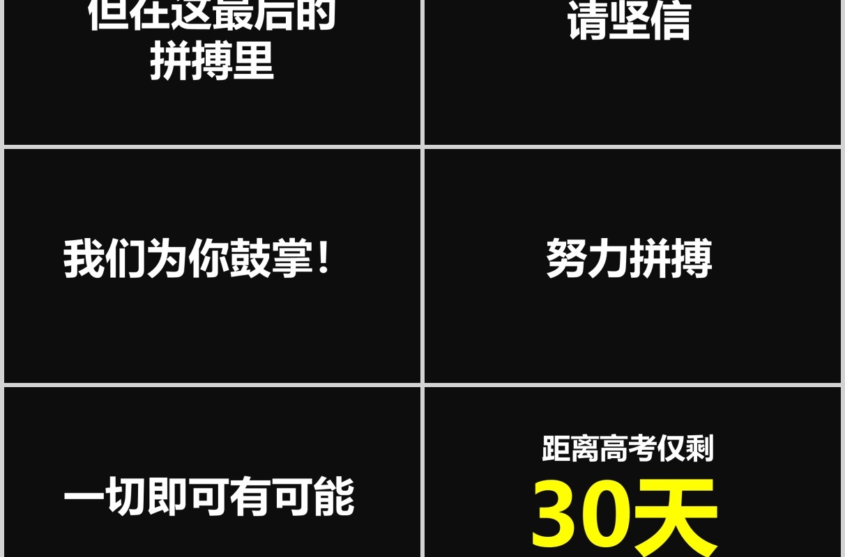 黑色高考加油冲刺快闪ppt模板
