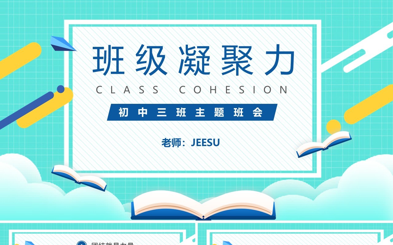 绿色卡通风班级凝聚力主题班会动态PPT模板